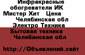 Инфракрасные обогреватели ИК-2,8 Мистер Хит › Цена ­ 3 600 - Челябинская обл. Электро-Техника » Бытовая техника   . Челябинская обл.